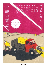 新品・全巻セット】小説の惑星 伊坂幸太郎 編アンソロジー 文庫 全2冊