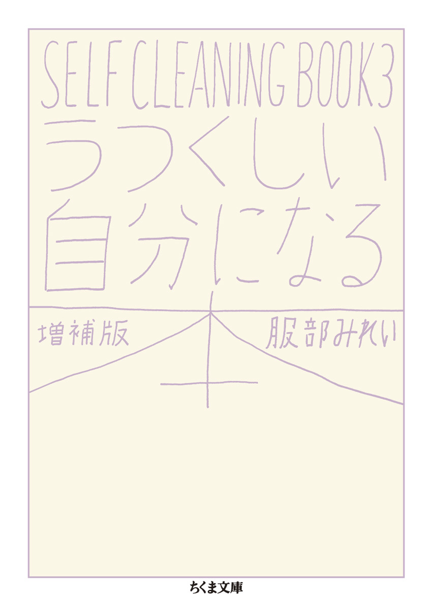 【新品・全巻セット】SELF CLEANING BOOK 服部みれい 文庫　1-3巻セット　筑摩書房