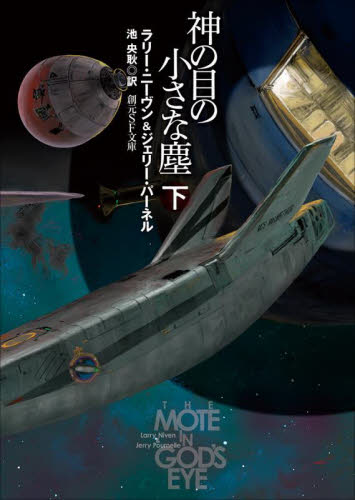 新品・全巻セット】新版 神の目の小さな塵 ラリー・ニーヴン 創元SF