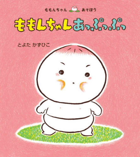 【新品・全巻セット】ももんちゃんシリーズ(どんどこももんちゃん ほか) ※化粧箱はつきません　25冊セット　童心社　爆買