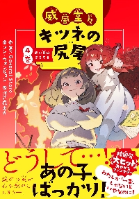【新品・全巻セット】威風堂々キツネの尻尾　4冊セット　永岡書店