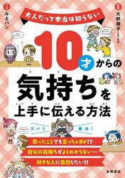 【新品・全巻セット】10才からの友だちとのつき合い方 大人だって本当は知らない シリーズ　10冊セット　永岡書店　爆買