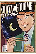 新品/全巻セット　荒野のグルメ　1-3巻セット　コミック　日本文芸社