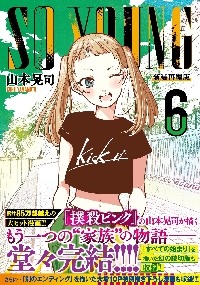 【新品・全巻セット】SO YOUNG ソーヤング コミック　1-6巻セット　日本文芸社　爆買