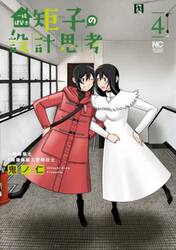 【新品・全巻セット】一級建築士矩子の設計思考 1-4巻セット コミック 日本文芸社