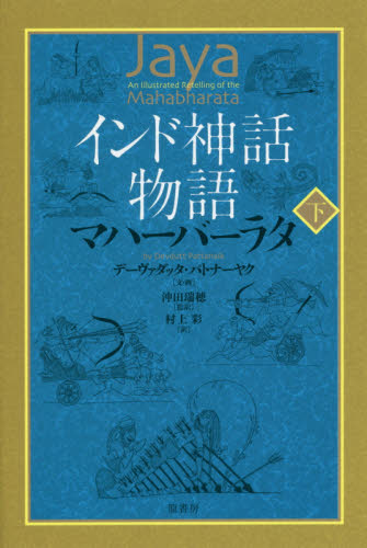 【新品・全巻セット】インド神話物語 マハーバーラ　上下巻セット　原書房