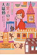 新品/全巻セット　クッキーと名推理　1-3巻セット　文庫　原書房
