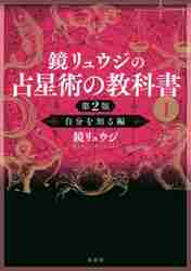 新品・全巻セット】鏡リュウジの占星術の教科書 シリーズ 6冊セット 原