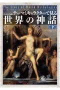 【新品・全巻セット】テーマとキャラクターで見る世界の神話 ヴィジュアル　上下巻セット　原書房　爆買