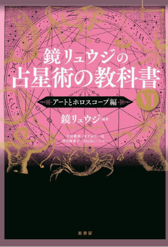 新品・全巻セット】鏡リュウジの占星術の教科書 シリーズ 6冊セット 原