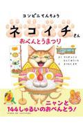 【新品・全巻セット】コンビニてんちょう ネコイチさん シリーズ　2冊セット　PHP研究所
