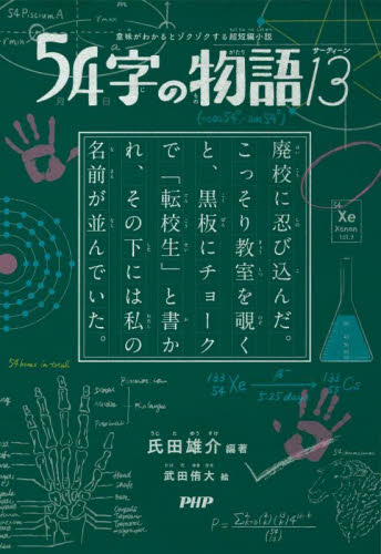 新品・全巻セット】意味がわかるとゾクゾクする超短編小説 54字の物語