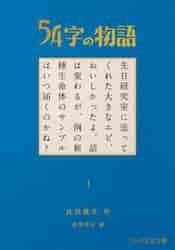 54字の物語　全巻セット 54字の物語 全巻セット - メルカリ
