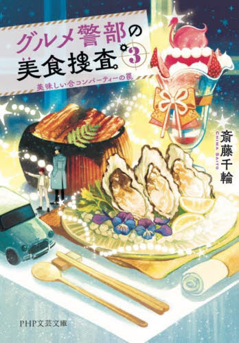 【新品・全巻セット】グルメ警部の美食捜査 文庫　1-3巻セット　PHP研究所