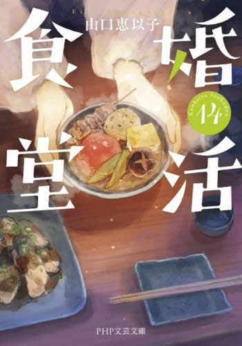 【新品・全巻セット】婚活食堂　山口恵以子　ＰＨＰ文芸文庫　1-14巻セット　PHP研究所　爆買