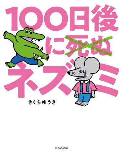 【新品・全巻セット】100日後に死ぬワニシリーズ コミック　1-2巻セット　双葉社