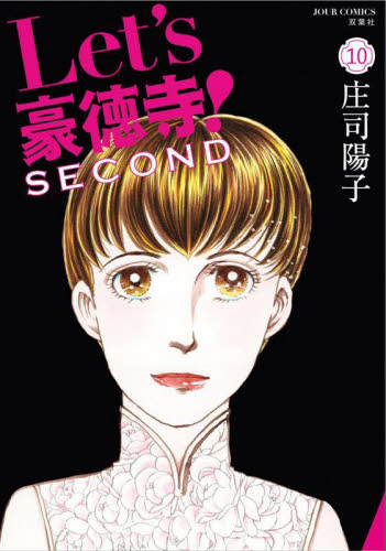 【新品・全巻セット】Let’s豪徳寺!SECOND コミック　1-10巻セット　双葉社