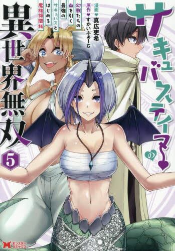 新品/全巻セット　サキュバステイマーの異世界無双　1-5巻セット　コミック　双葉社