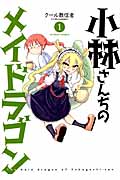 小林さんちのメイドラゴン　全巻セット　彩　龍　メロンブックス特典付き 小林さんちのメイドラゴン 全巻セット 彩 龍 メロンブックス特典