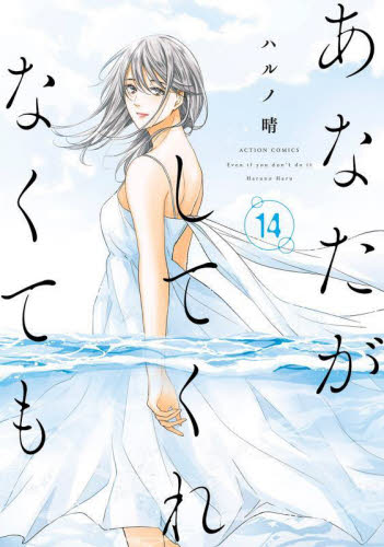 あなたがしてくれなくても 1〜14巻【完結】(全巻初版第1刷帯付) 新品/全巻セット あなたがしてくれなくても 1-14巻セット