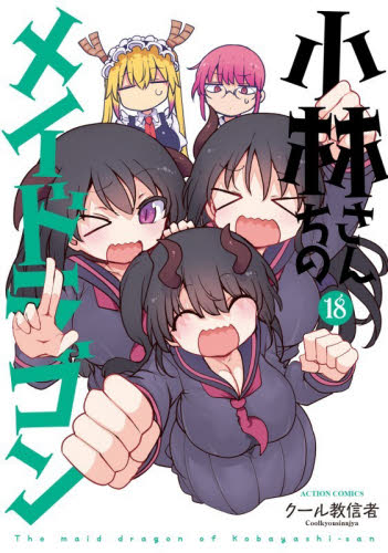 漫画　小林さんちのメイドラゴン　全巻(1〜18巻)セット 新品・全巻セット】小林さんちのメイドラゴン コミック 1-18巻セット