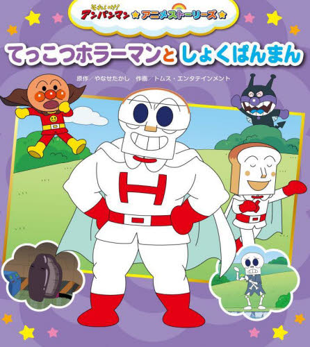 新品・全巻セット】それいけ!アンパンマン アニメストーリーズ 全4冊