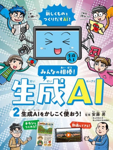 【新品・全巻セット】みんなの相棒!生成AIシリーズ　1-2巻セット　フレーベル館