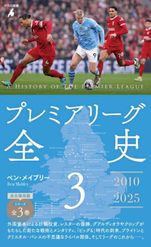 【新品・全巻セット】プレミアリーグ全史 ベン・メイブリー著 新書 1-3巻セット 平凡社