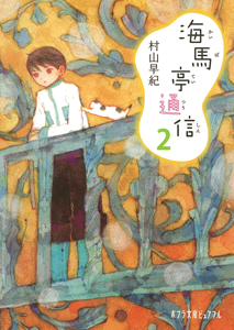 【新品・全巻セット】海馬亭通信 文庫　1-2巻セット　ポプラ社
