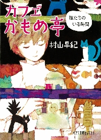 【新品・全巻セット】カフェかもめ亭 文庫　1-2巻セット　ポプラ社　爆買