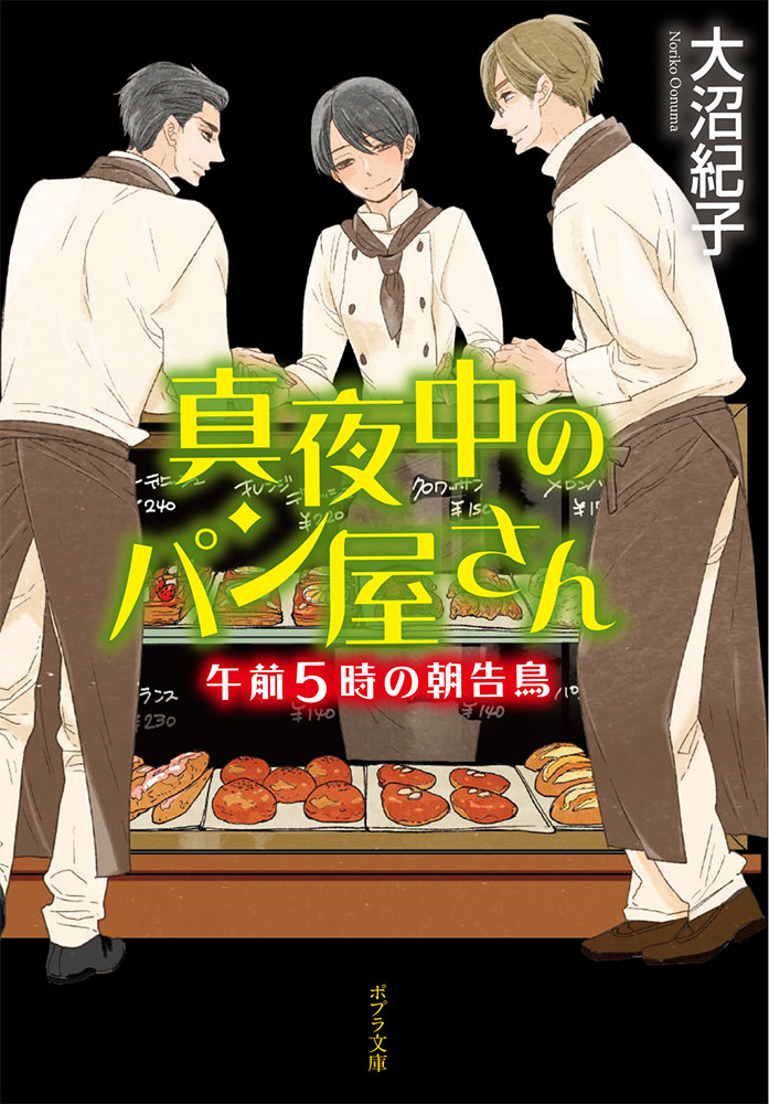 【新品・全巻セット】真夜中のパン屋さん 文庫　1-6巻セット　ポプラ社