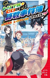 【新品・全巻セット】トリプル★ゼロの算数事件簿　7冊セット　ポプラ社　爆買