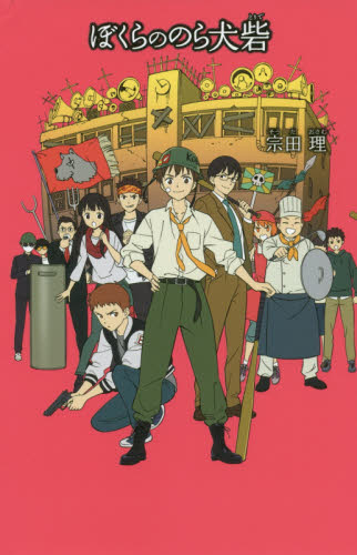 【新品・全巻セット】ぼくらの七日間戦争　「ぼくら」シリーズ　全26冊セット　ポプラ社