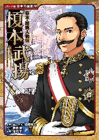 【新品・全巻セット】幕末・維新人物伝 シリーズ　17冊セット　ポプラ社　爆買