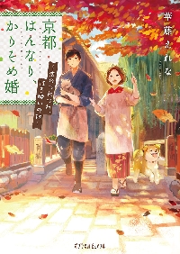 【新品・全巻セット】京都はんなり、かりそめ婚 文庫　1-2巻セット　ポプラ社　爆買