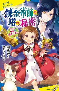 【新品・全巻セット】あたし、ネコになっちゃいました! マリカと魔法の猫ボンボン　2冊セット　ポプラ社　爆買