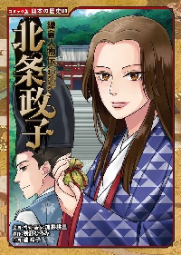 【新品・全巻セット】鎌倉人物伝 北条義時 北条政子　2冊セット　ポプラ社