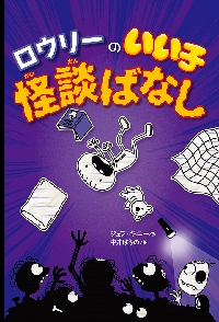 【新品・全巻セット】ロウリーのいい子日記　3冊セット　ポプラ社
