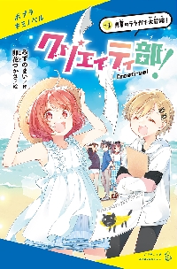 【新品・全巻セット】クリエイティ部!　4冊セット　ポプラ社