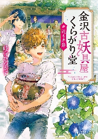 【新品・全巻セット】金沢古妖具屋くらがり堂 文庫　1-4巻セット　ポプラ社