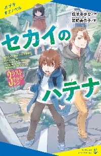 【新品・全巻セット】セカイのハテナ　3冊セット　ポプラ社