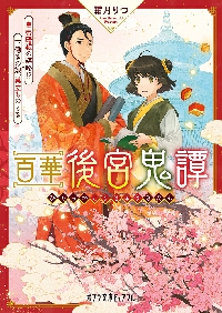 【新品・全巻セット】百華後宮鬼譚 文庫　1-3巻セット　ポプラ社