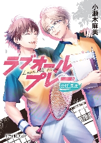 【新品・全巻セット】ラブオールプレー新装版 文庫　1-5巻セット　ポプラ社　爆買
