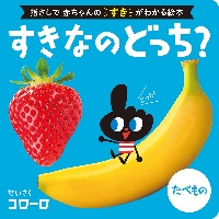 【新品・全巻セット】すきなのどっち? シリーズ　2冊セット　ポプラ社