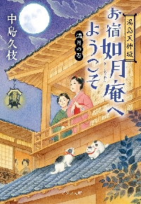 【新品・全巻セット】お宿如月庵へようこそ 湯島天神坂 文庫　1-6巻セット　ポプラ社　爆買