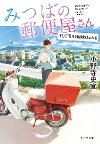 【新品・全巻セット】みつばの郵便屋さん 文庫　1-8巻セット　ポプラ社　爆買