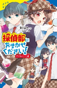 【新品・全巻セット】探偵部におまかせください!　4冊セット　ポプラ社