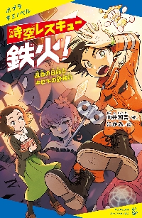 【新品・全巻セット】時空レスキュー鉄火!　3冊セット　ポプラ社　爆買