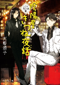 【新品・全巻セット】陰陽屋へようこそ よろず占い処 文庫　1-15巻セット　ポプラ社