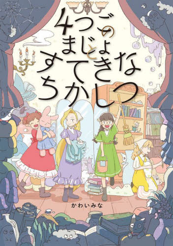 【新品・全巻セット】4つごのまじょのおかいもの シリーズ　2冊セット　ポプラ社
